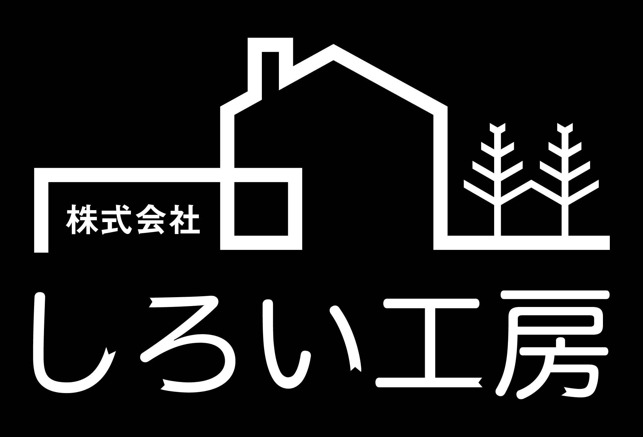 株式会社しろい工房